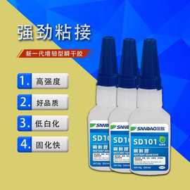 三岛SD101瞬干胶 低白化瞬间胶速干胶 电子玩具防水胶现货批发