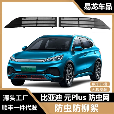 Suitable for Byd Yuan Plus Automobile anti-insect net