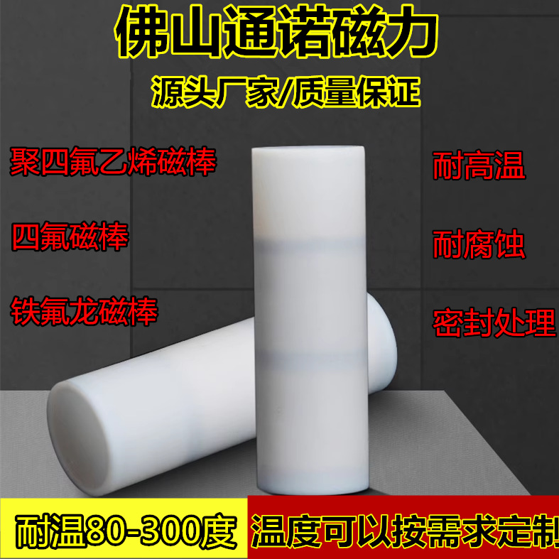 聚四氟乙烯磁棒一体 四氟磁棒  特氟龙磁棒耐腐蚀耐高温D17*52