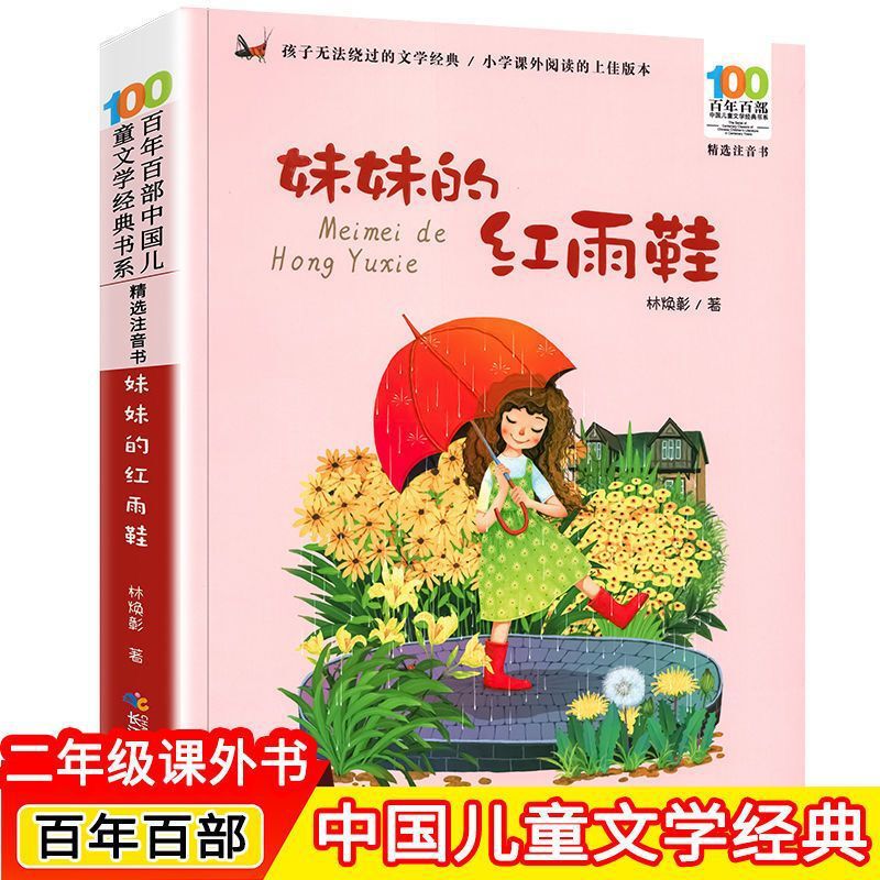 My sister's red rain shoes color picture phonetic version of the second grade primary school students extracurricular reading books Lin Huanzhang 100 years
