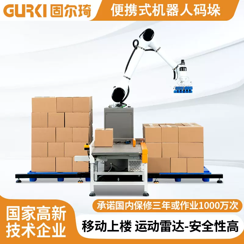 固尔琦厂家全自动码垛机生产线堆垛机械手码垛便携式机器人码垛机
