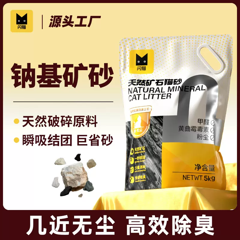 闪猫天然钠基矿石猫砂20斤大批量 无尘膨润土活性炭抑菌除臭猫砂