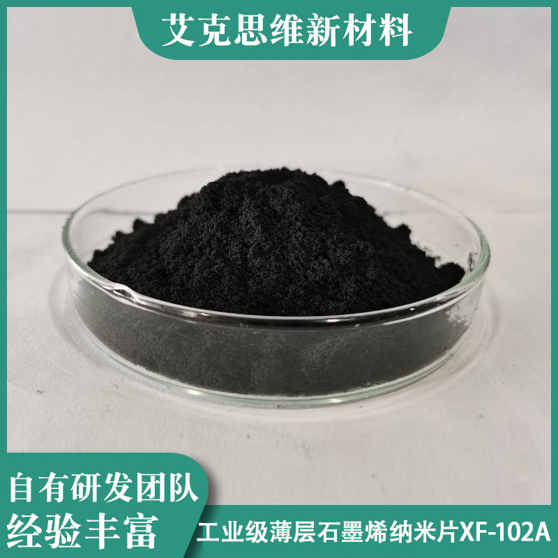 艾克思维高质量薄层石墨烯工业纳米片XF-102A