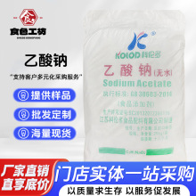 科伦多无水乙酸钠醋酸钠食品防腐剂白色晶体三水食品级三水乙酸钠