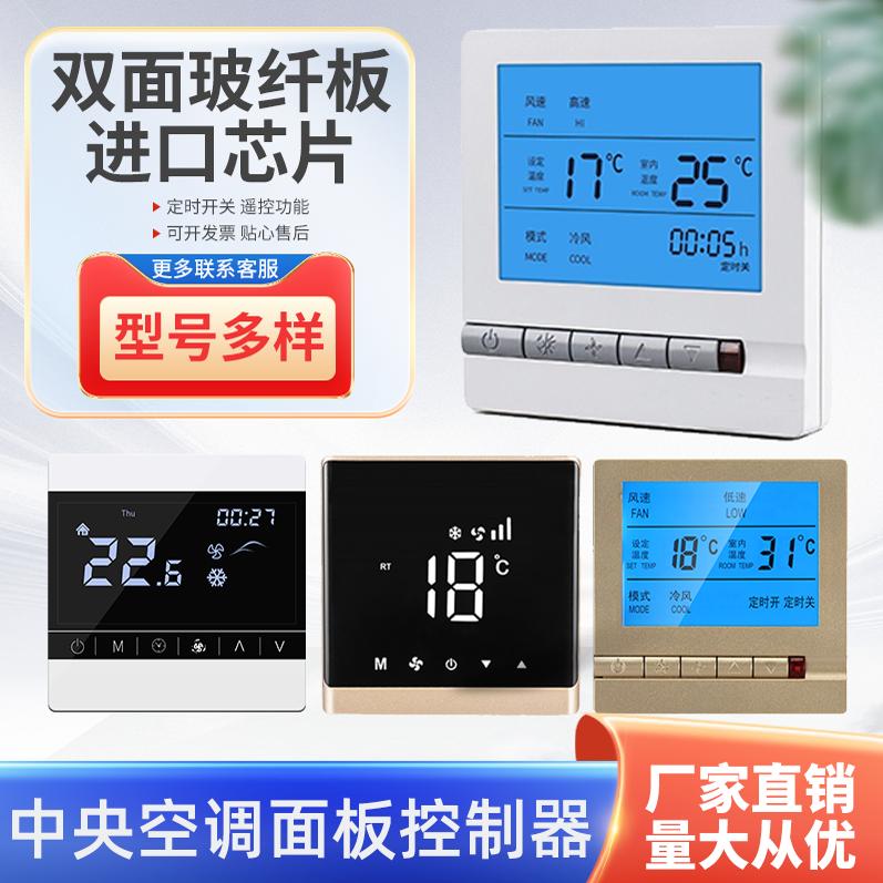 空调温控器液晶智能开关风机盘管线控器水机通用控制器面板
