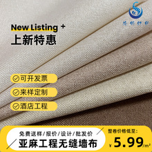 厂家直供 亚麻工程无缝墙布简约亚麻背景墙直播布酒店工程壁布