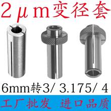 科隆电主轴变径套6mm转3.175mm/4mm精雕机玻璃机雕刻机转换套2μm