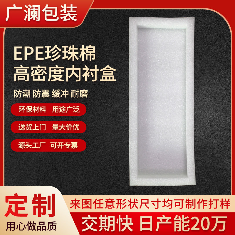EPE保护棉内衬高档礼品包装盒快递包装方形泡沫高密度珍珠棉内托