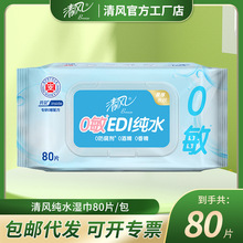 清风严选旗舰店湿巾纯水湿巾私护无敏大包80片母婴湿巾纸家用湿巾