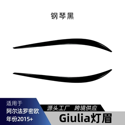 Suitable for Alfa Romeo Giulia 2015+ front headlight eyebrow upper trim decorative car sticker cross-border modification parts (Lamp eyebrow) - piano-black