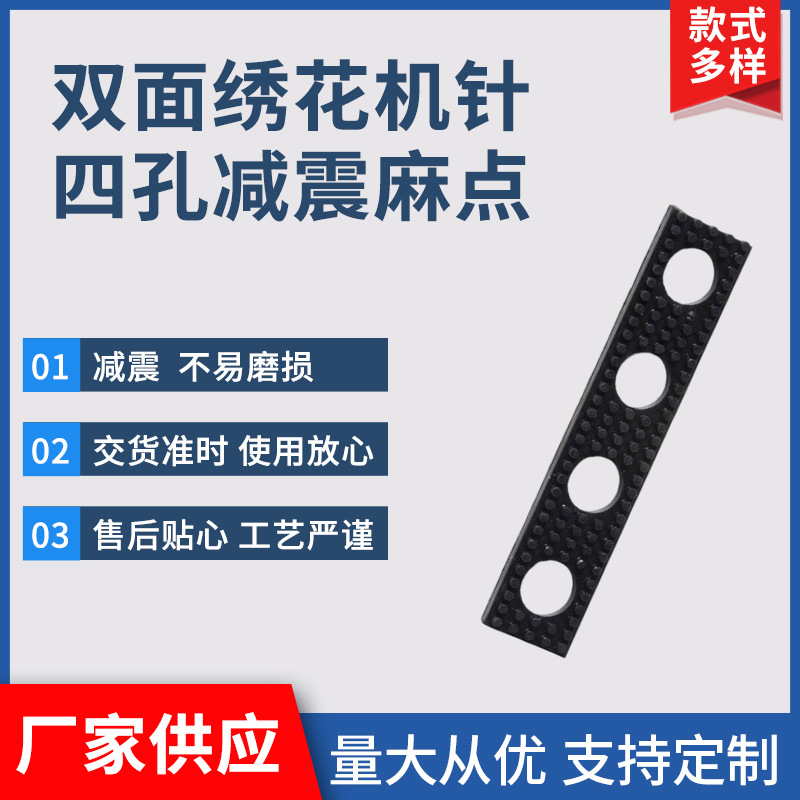 厂家供应 双面绣花机针 四孔减震麻点 减震不易磨损 丁晴黑色橡胶