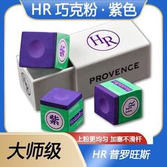 HR巧克粉大师级HR巧克粉紫色粉质普罗旺斯细腻台球擦粉职业巧克