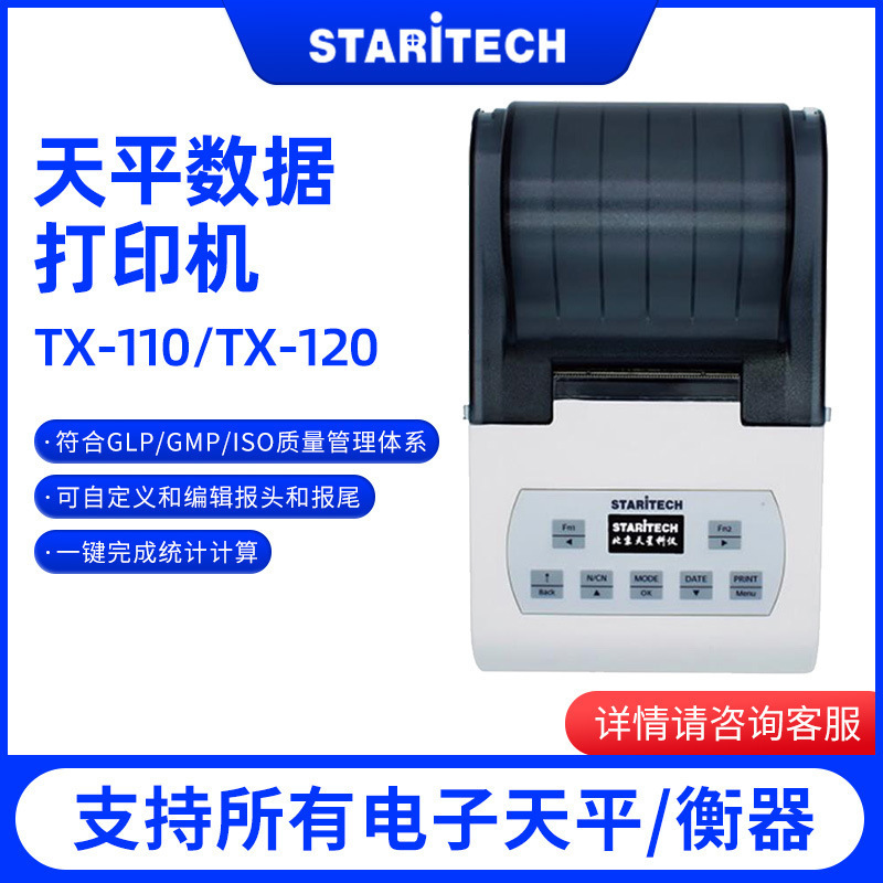 天星TX-100CN TX-110CN TX-120CN精科恒平越平华志天平打印机