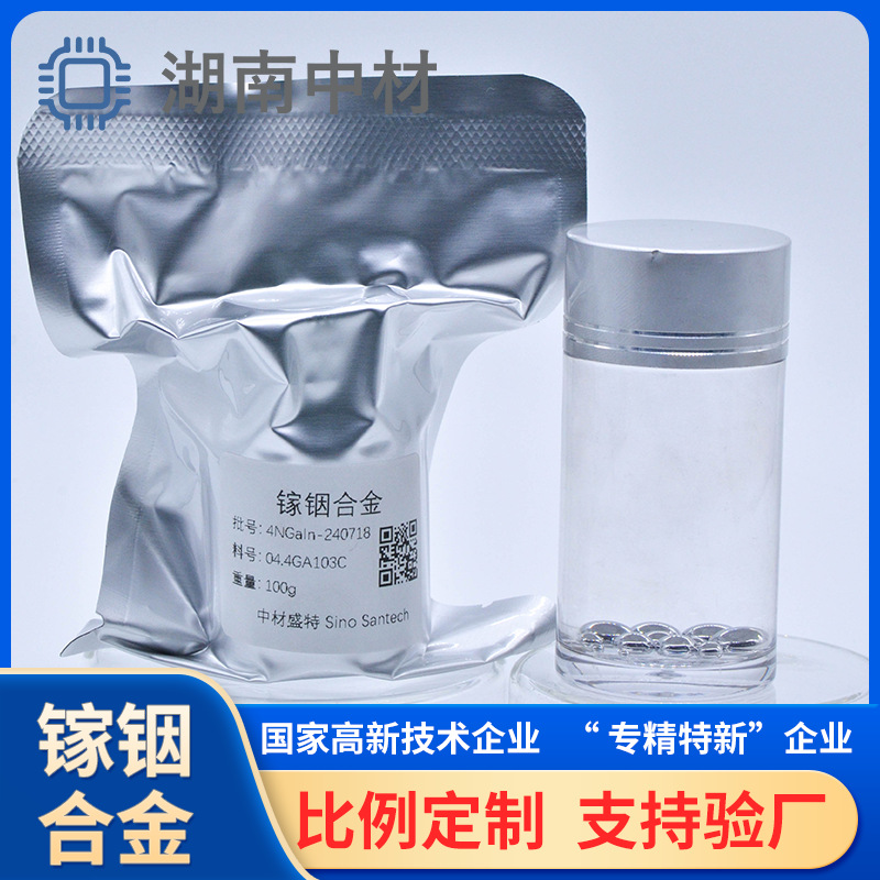镓铟锡/镓铟合金 液态金属 支持科研散热易熔合金直供 镓基合金