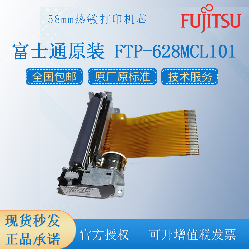 Fujitsu/富士通原装FTP-628MCL101  两寸58mm热敏打印机芯 打印头