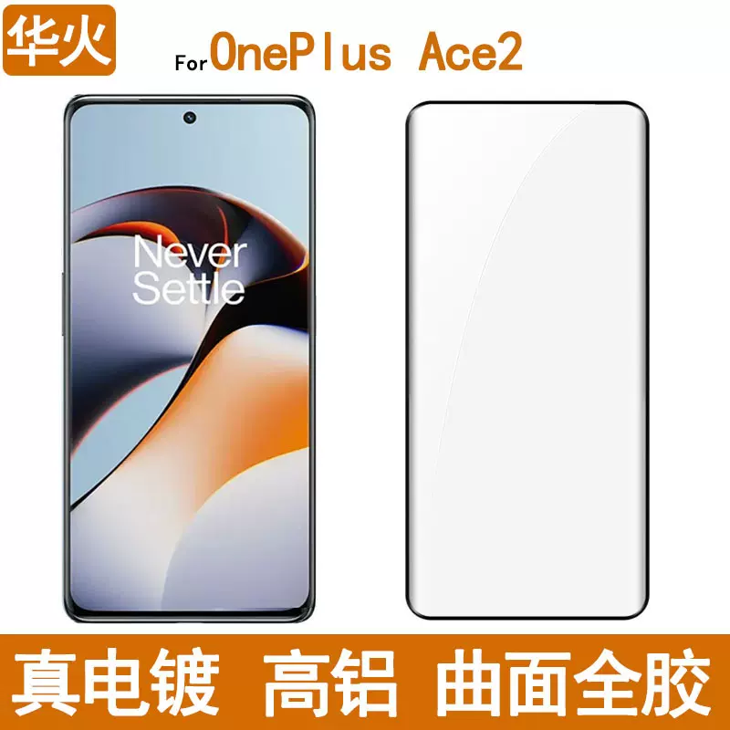 适用一加OnePlus Ace2曲面全胶钢化膜高铝真电镀抗指纹3D热弯膜