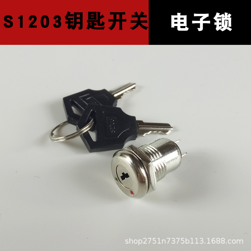 12mm金属S1203电子锁开关带钥匙2P 螺母安装电话电梯锁开关短款