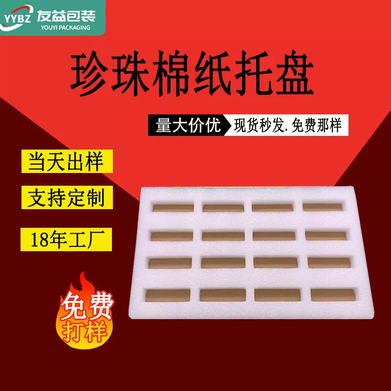 珍珠棉纸托盘pe防护订做防水