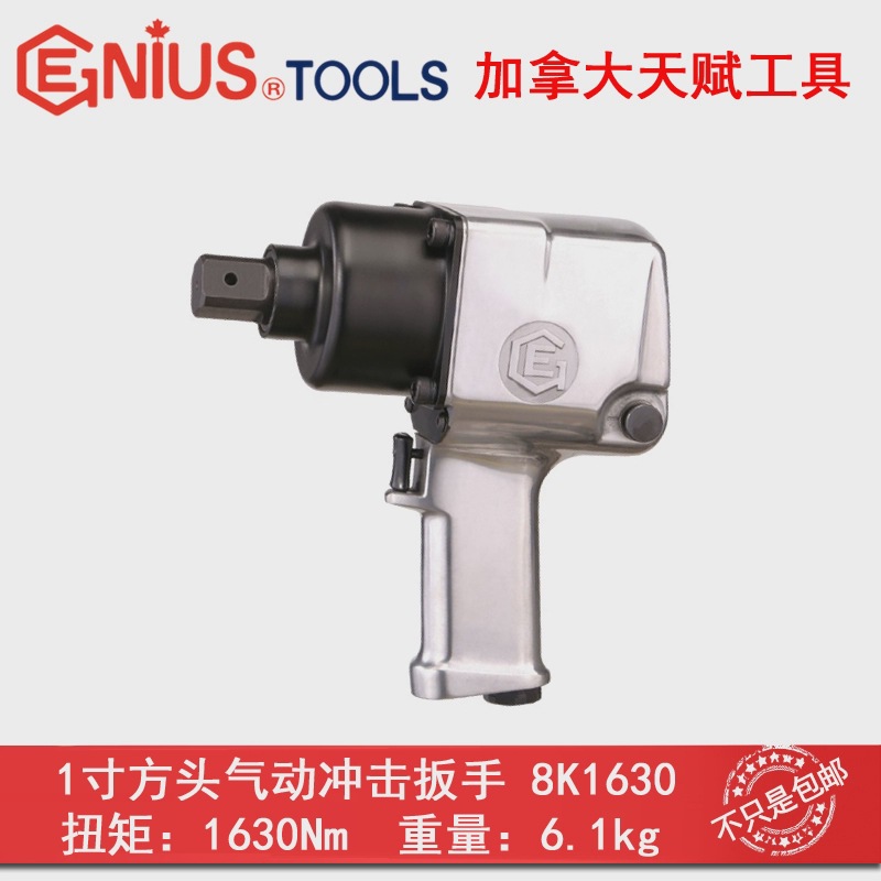 天赋GENIUS工具1寸大风扳气动扳手8K1630进口高性能风炮1630牛米