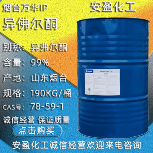 �f�A����ͪ ��̨�f�AIP783����ˮ CAS̖78-59-1 ���I��������ͪ