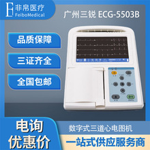 三銳心電圖機ECG-5503B醫用三道12導聯自動分析家用檢測儀一體機
