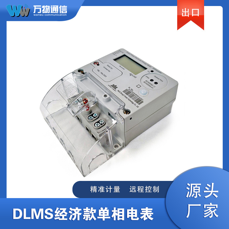 IEC标准DLMS经济款单相电表220V/230V/240V RS485