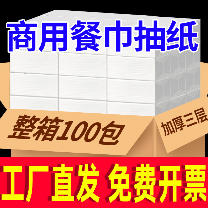 100包纸巾抽纸整箱批发商用餐巾纸饭店餐厅酒店家用实惠装卫生纸