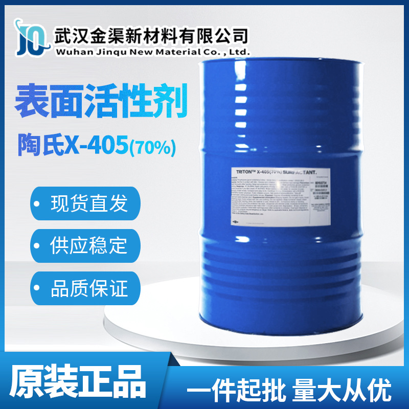 DOW陶氏X-405润湿剂非离子表面活性剂乳液聚合油漆涂料乳化稳定剂
