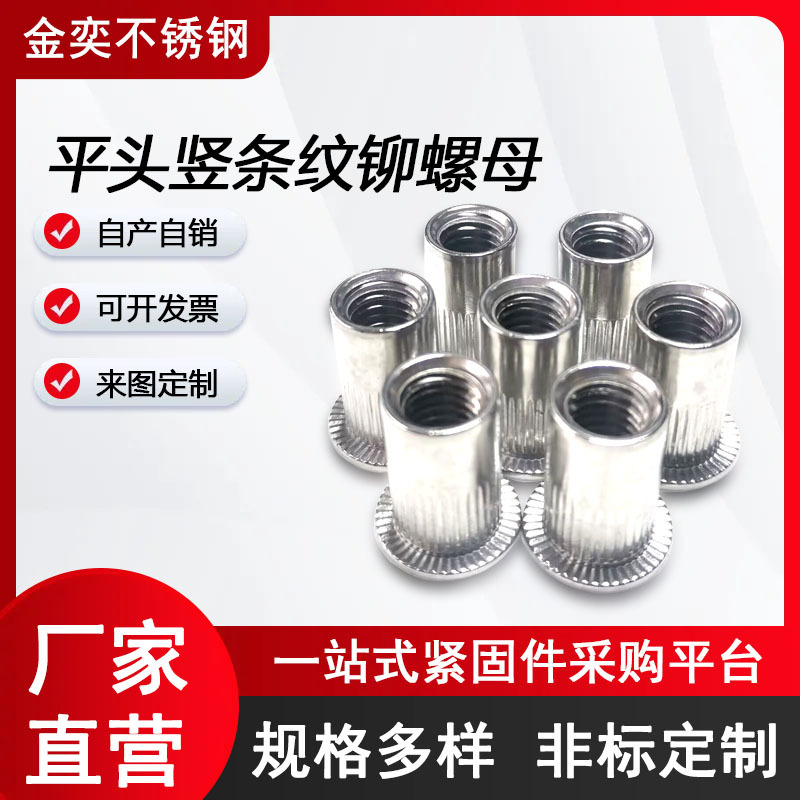 304不锈钢平头拉铆螺母 平头条纹通孔拉铆螺帽 竖条纹铆螺母 非标
