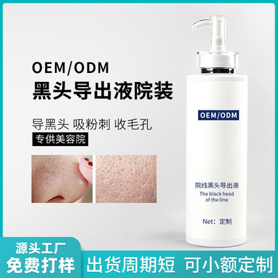 美容院黑头导出液 去黑头白头粉刺软化收缩毛孔化妆品oem加工定制|ms