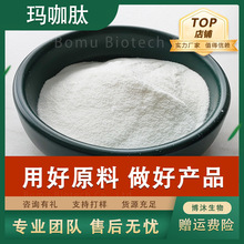 玛卡肽小分子活性蛋白肽 食品保健品固体饮料原料玛咖低聚肽粉