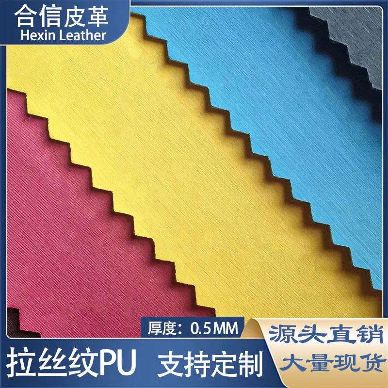 拉丝纹雨丝纹PU皮革水刺底0.5mm电子文具皮具包装革皮套装饰材料