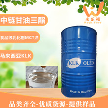 马来西亚KLK中链甘油三酯生酮原料天然乳化剂中链甘油三酯MCT有