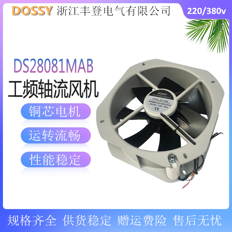 工频风机 DS28081MAB 轴流风机散热风扇220v 铁叶耐高温110W