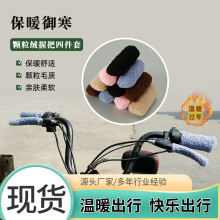 新款冬颗粒绒电动车三轮车把套护手防滑把套保暖三轮毛绒把套通用