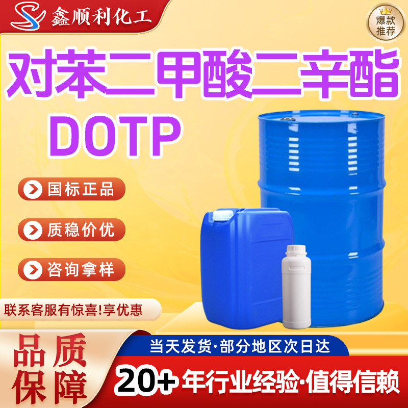 对苯二甲酸二辛酯塑料电缆耐热增塑工业级DOTP 对苯二甲酸二辛酯