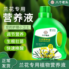 兰花专用浓缩营养液植物花卉花肥君子兰蝴蝶兰通用液体肥现货批发