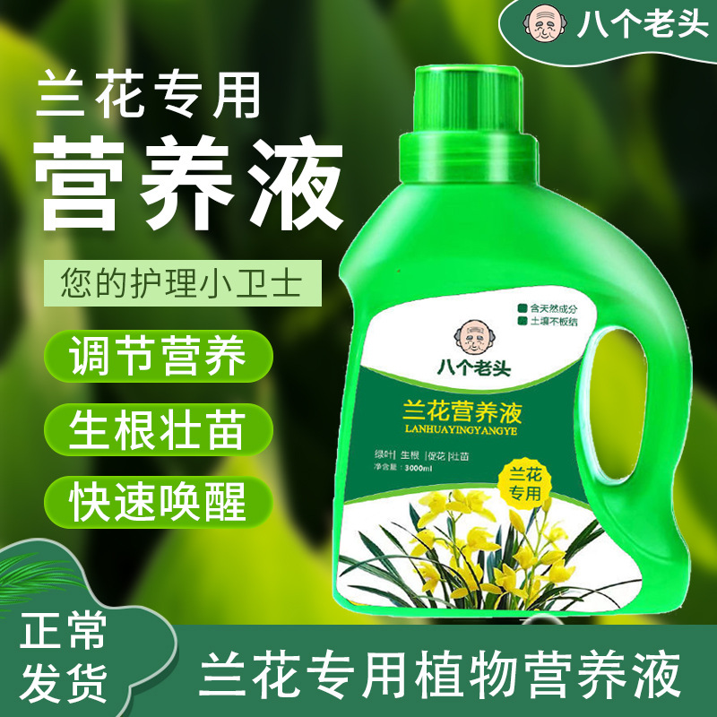 兰花专用浓缩营养液植物花卉花肥君子兰蝴蝶兰通用液体肥现货批发