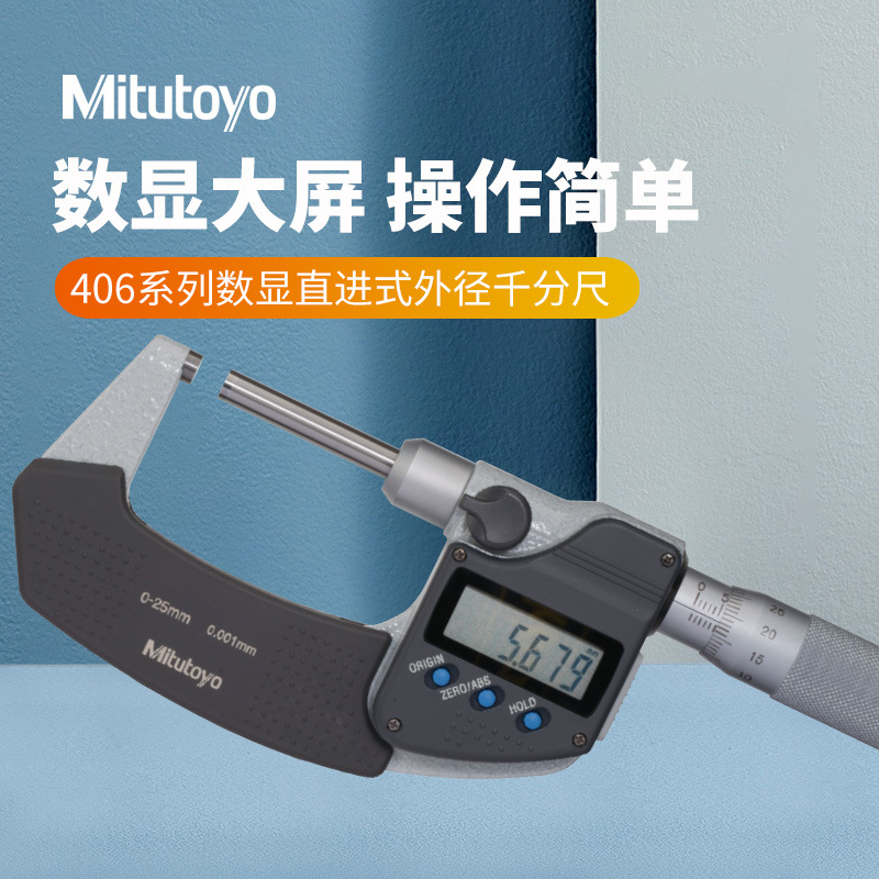 Mitutoyo日本三丰测微螺旋器0-25 406-251直进式外径数显千分尺