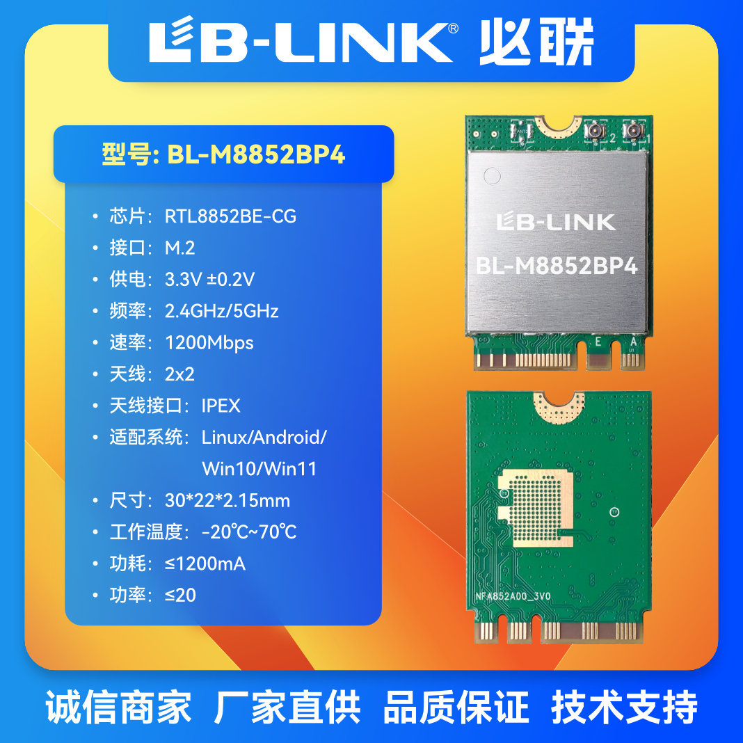 BL-M8852BP4 瑞昱RTL8852BE 双频11AXwifi6 m.2 mini PCIE