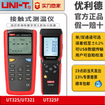 优利德UT325接触测温仪UT320D表面K型热电偶温度计四通道测温325F