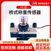 桥式称重传感器HY-QS恒远厂家供应结构紧凑安装简单