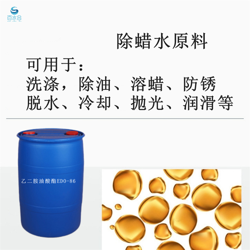 不锈钢除蜡水配方原料乙二胺油酸酯EDO-86在涂料生产中用作湿润功