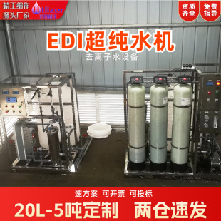 Edi ultrapure water machine 5 tons laboratory deionized water equipment 1t medical purified water system main machine reverse osmosis