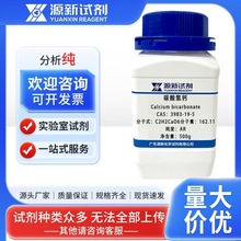 碳酸氢钙 CAS 3983-19-5 纯度99%  500g 源新试剂