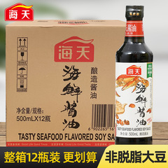 海天海鲜酱油500ml/瓶凉拌生抽炒菜火锅蘸料提鲜调味料家用调味品