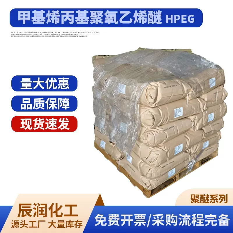 厂家批发甲基烯丙基聚氧乙烯醚HPEG聚羧酸减水剂单体改性聚醚