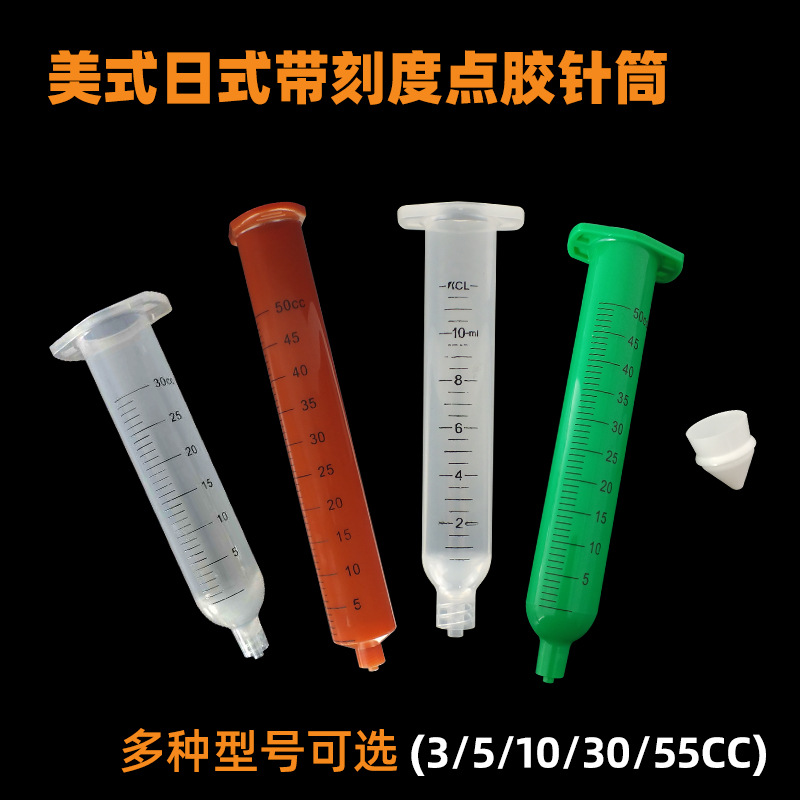 美式/日式透明带刻度点胶针筒滴胶筒5CC/10CC/30CC/50CC