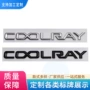 吉利改装定制字母车贴