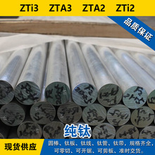 ZTi3圆棒 ZTA3钛板 ZTA2钛线 ZTi2钛管 耐腐蚀 工业纯钛材料
